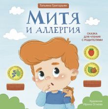Митя и аллергия: сказка для чтения с родителями