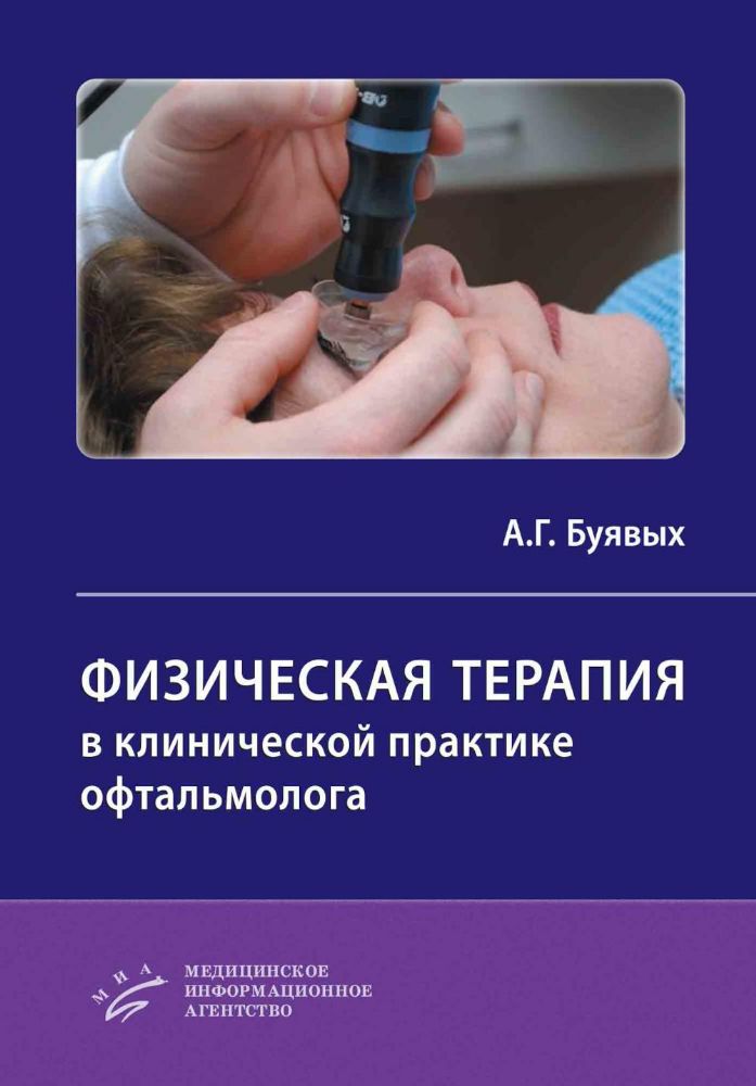 Физическая терапия в клинической практике офтальмолога: Практическое руководство
