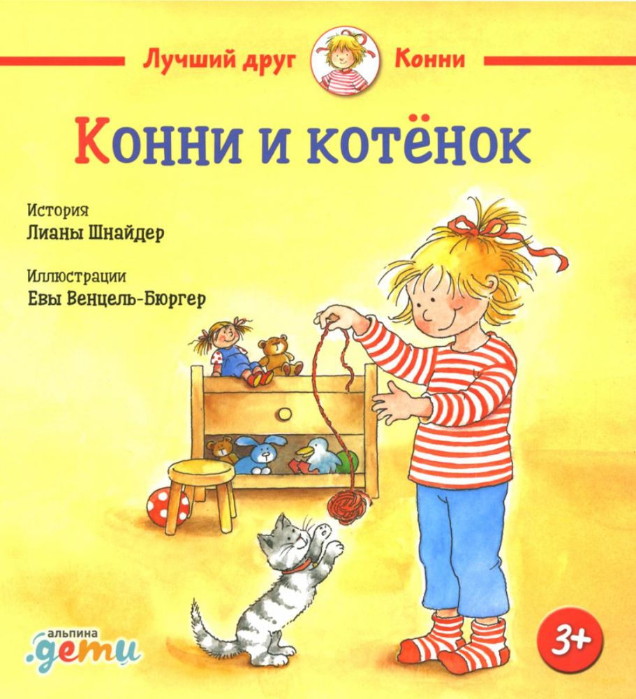 Конни и котенок