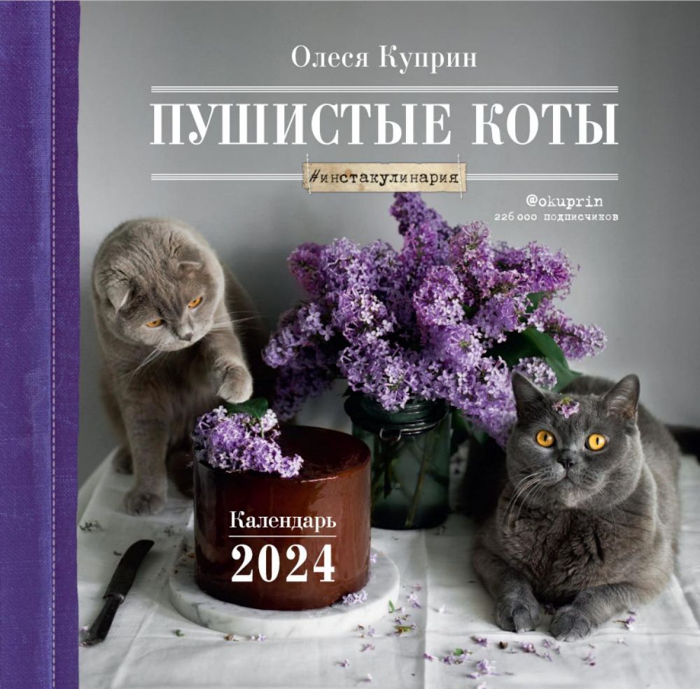 Пушистые коты. Календарь настенный на 2024 год