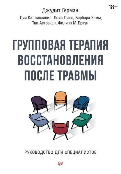 Групповая терапия восстановления после травмы.Руководство для специалистов (18+)