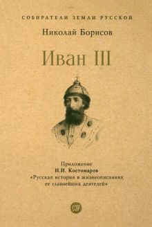 Иван III.С иллюстрациями