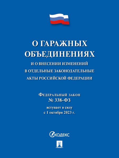 О гаражных объединениях и о внесении изменен.в отдельные законодат.акты РФ.№338