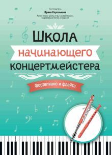 Школа начинающего концертмейстера: фортеп и флейта
