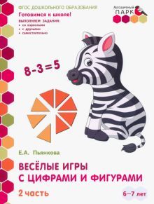 Веселые игры с цифр.и фиг.ч2 Разв тетр 6-7лет