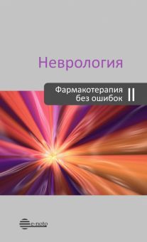 Неврология. Фармакотерапия без ошибок. 2-е изд.пер