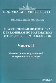 Математика 9-11кл Практ.подгот.к экз.(ЕГЭ,ДВИ) Ч2