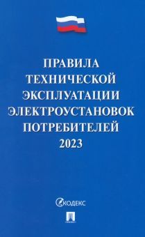 Правила технич.эксплуат.электроустан.потреб–2023