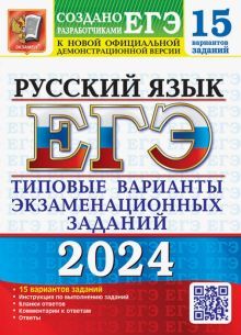 ЕГЭ 2024 Русский язык. ТВЭЗ. 15 вариантов