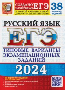 ЕГЭ 2024 Русский язык. ТВЭЗ. 38 вар.+50 части 2