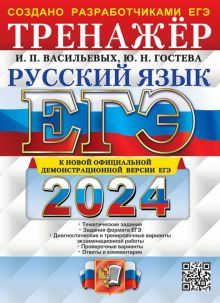 ЕГЭ 2024 Русский язык. Тренажер