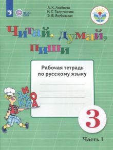 Читай, думай, пиши 3кл ч1 [Раб. тетр.по рус.яз]