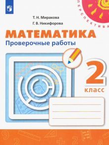 Математика 2кл [Проверочные работы]