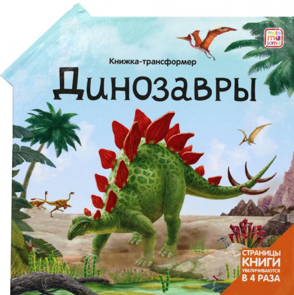 Динозавры: книжка-трансформер