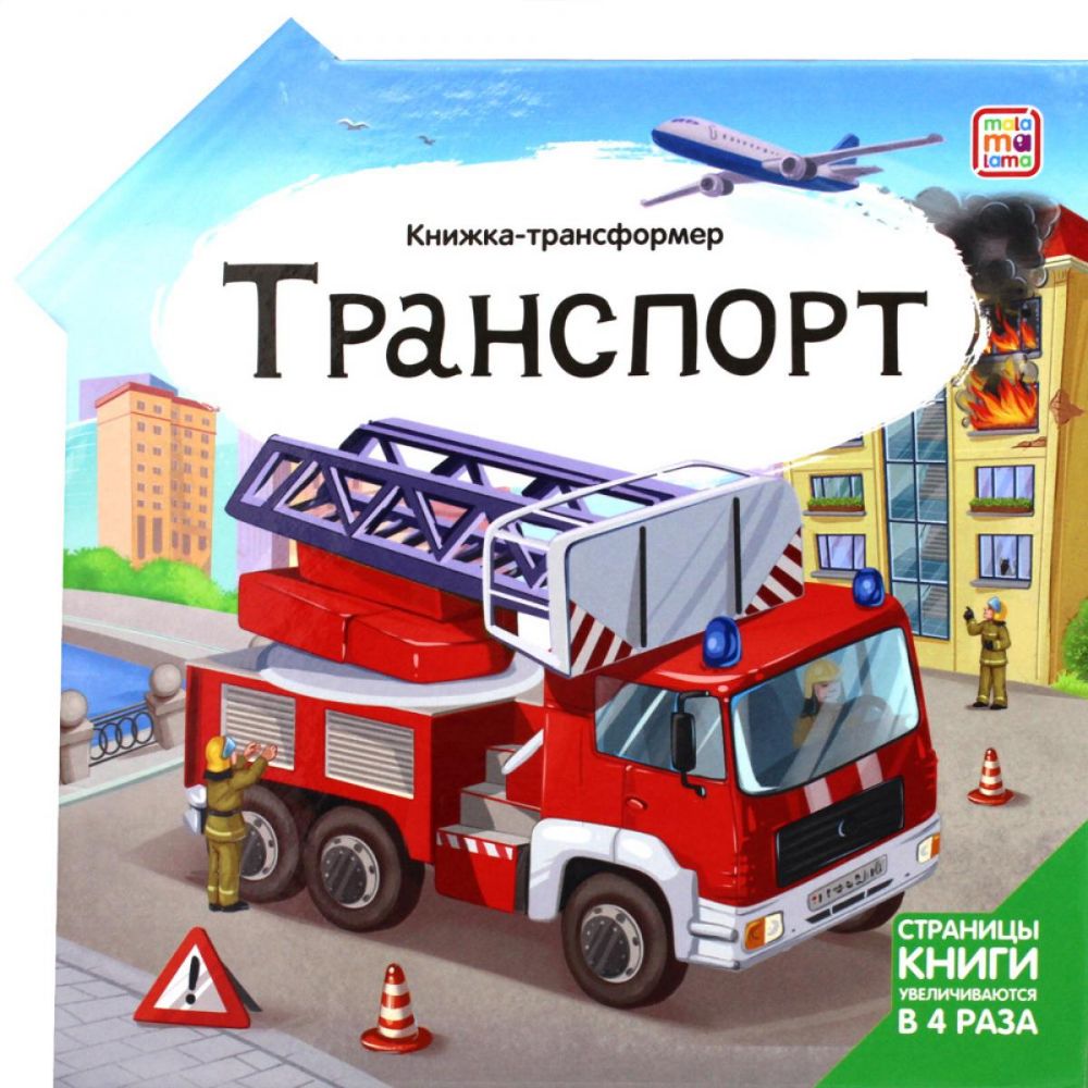 Транспорт: книжка-трансформер