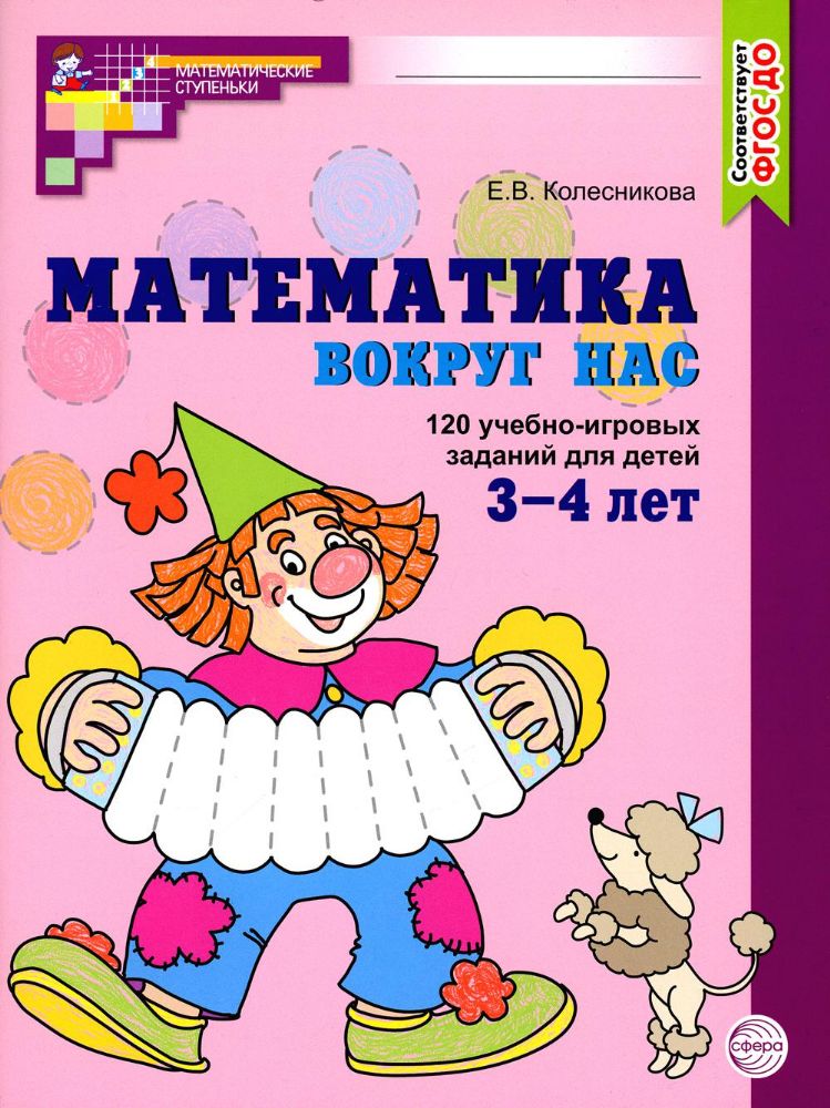 Математика вокруг нас. 120 учебно-игровых заданий для детей 3 - 4 лет. 2 изд., испр