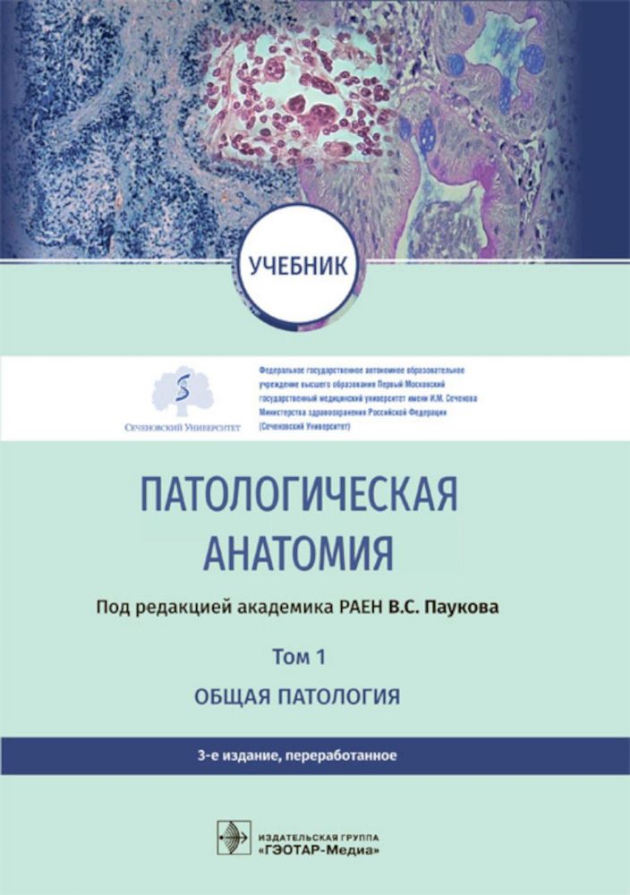 Патологическая анатомия: Учебник: В 2 т.  Т. 1. Общая патология.  3-е изд., перераб