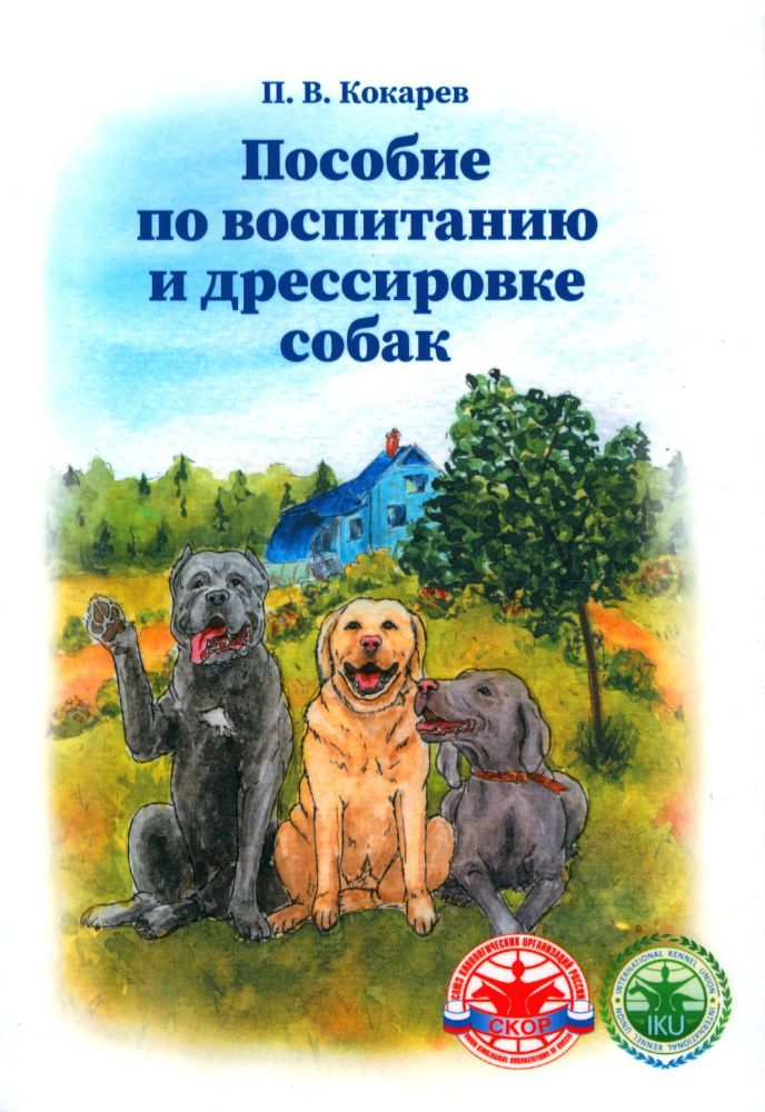 Пособие по воспитанию и дрессировке собак. 2-е изд