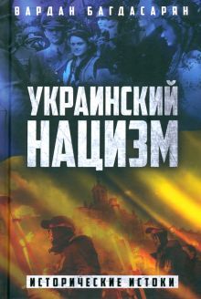 Украинский нацизм: исторические истоки