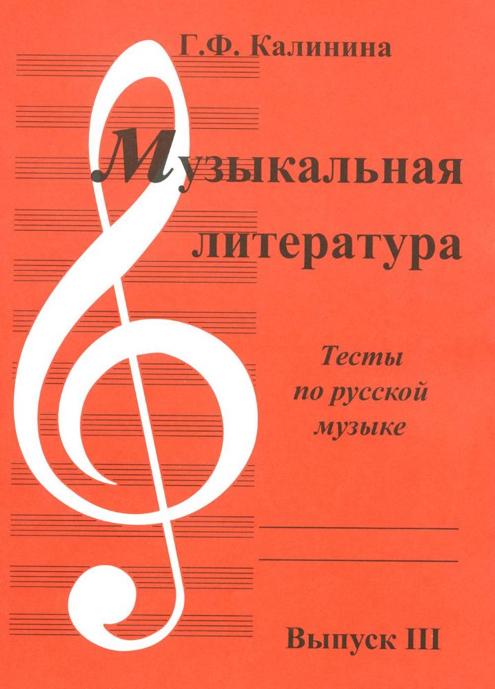 Музыкальная литература. Вып. 3: Тесты по русской музыке
