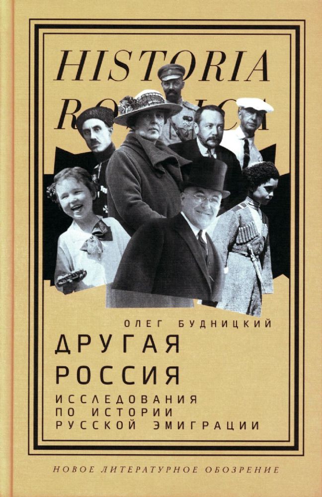 Другая Россия: Исследования по истории русской эмиграции. 2-е изд