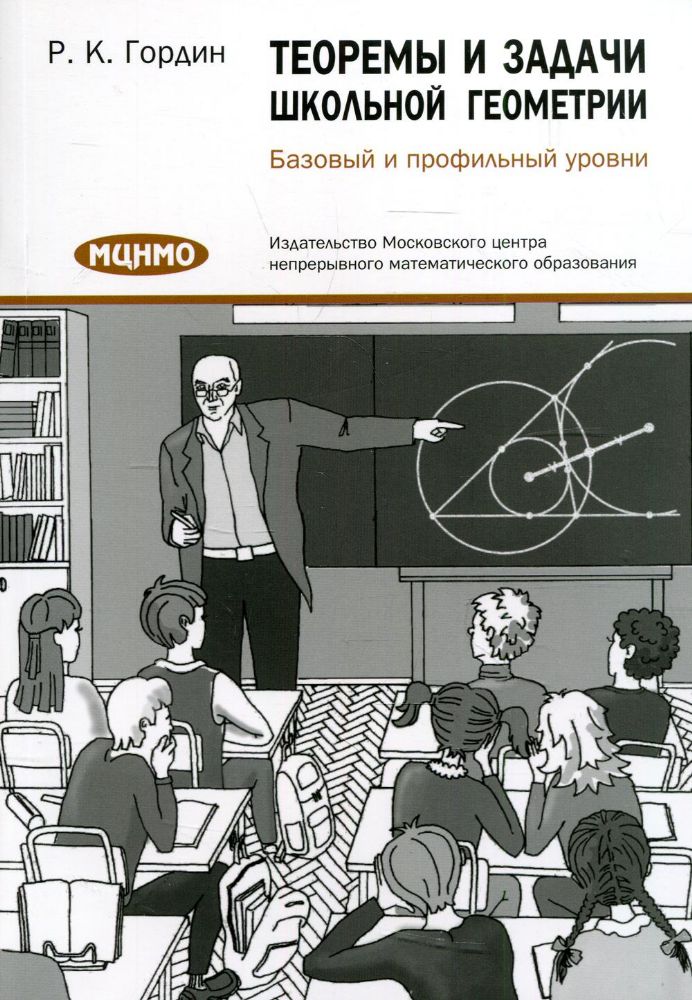 Теоремы и задачи школьной геометрии. Базовый и профильный уровни. 7-е изд., стер