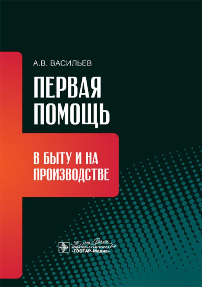 Первая помощь в быту и на производстве