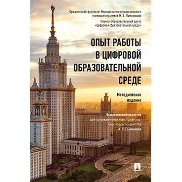 Опыт работы в цифровой образовательной среде.Методическое издание.