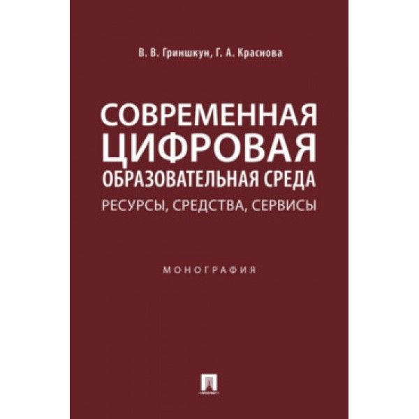 Современная цифровая образовательная среда.Ресурсы,средства,сервисы.Монография