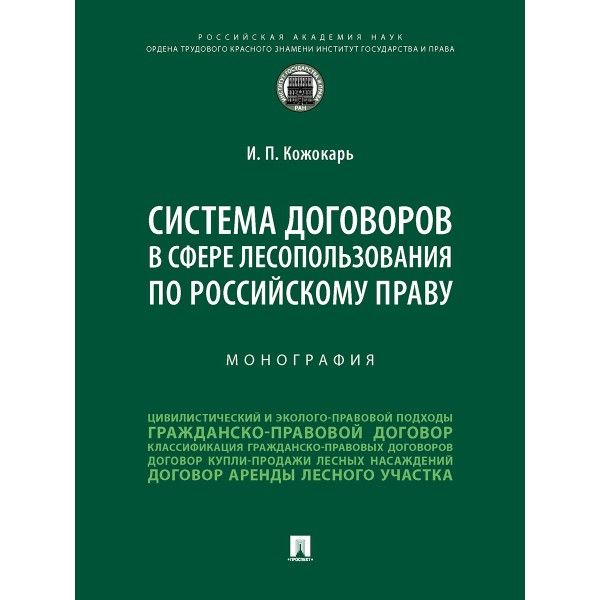 Система договоров в сфере лесопользования по российскому праву.Монография