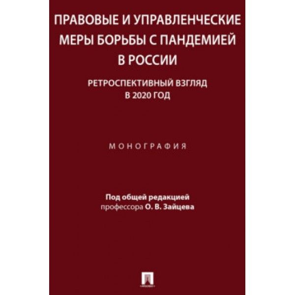 Правовые и управленческие меры борьбы с пандемией в России: ретроспективный взгл