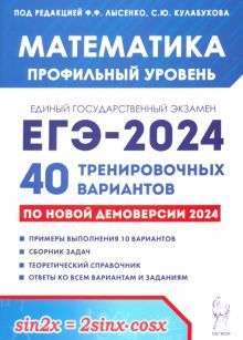 ЕГЭ-2024 Математика [40 тренир.вариантов] Проф.ур.
