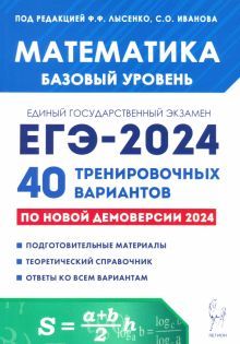 ЕГЭ-2024 Математика [40 трен. вариантов] Баз.уров