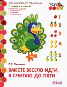 Вместе весело идти 5-6л стар.гр. 2пол. [Разв.тет.]