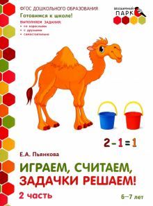 Играем,считаем  6-7лет ч2 2пол.[Разв.тетр.]