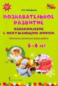 Познав развитие: ознакомл. с окруж.миром 5-6л