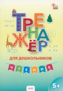 Чтение 5-7л [Тренажер для дошкольников]