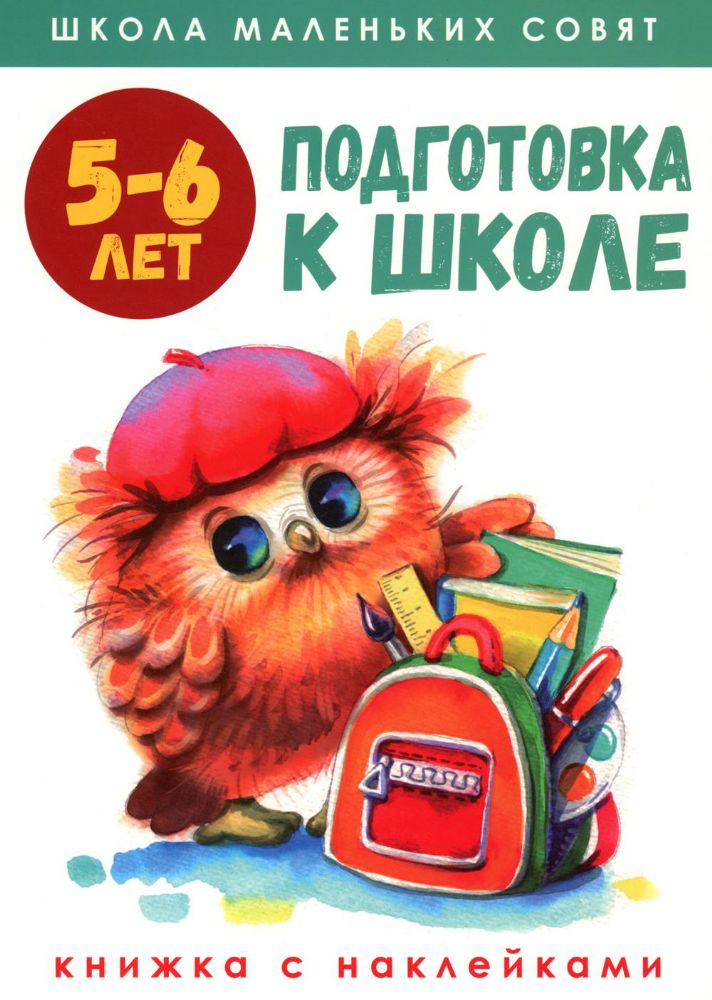 Подготовка к школе: книжка с наклейками. 5-6 лет