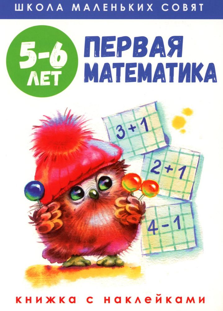 Первая математика: книжка с наклейками. 5-6 лет