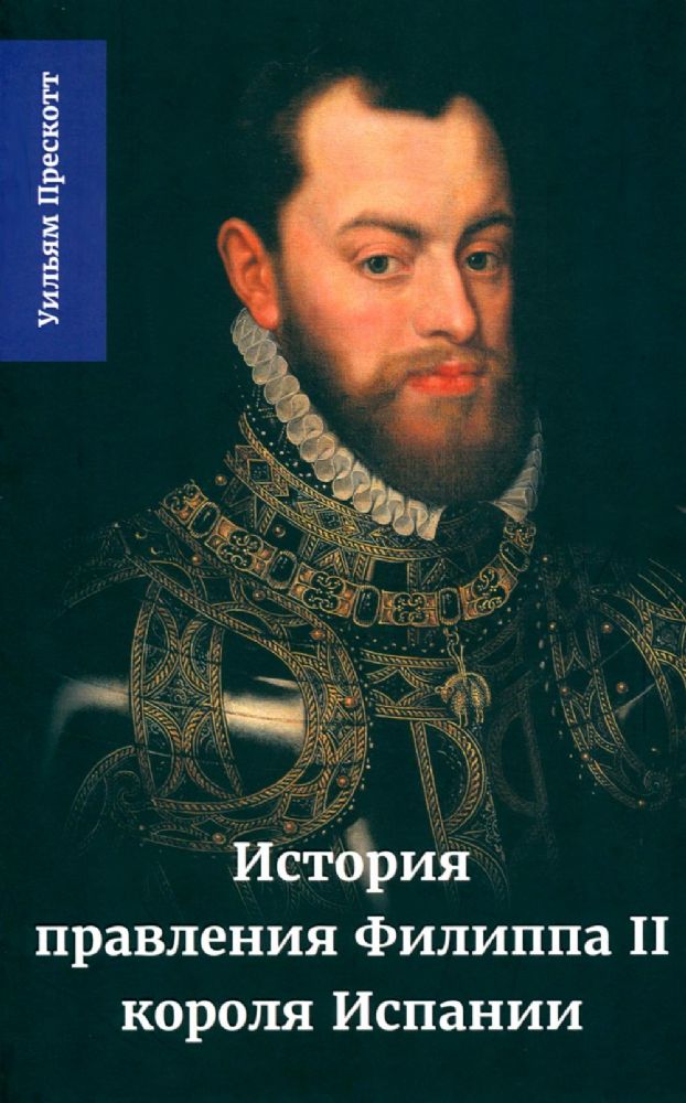 История правления Филиппа II, короля Испании. В 6 ч. Ч. 3