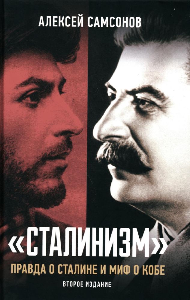 Сталинизм: правда о Сталине и миф о Кобе. 2-е изд., доп
