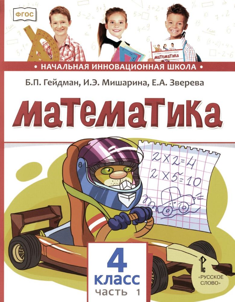 Математика: Учебник. 4 кл. В 2 ч. Ч. 1. 3-е изд