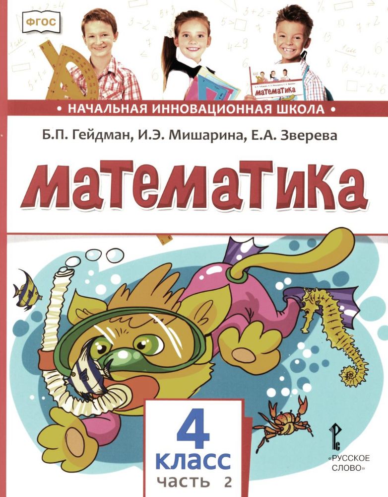 Математика: Учебник. 4 кл. В 2 ч. Ч. 2. 3-е изд