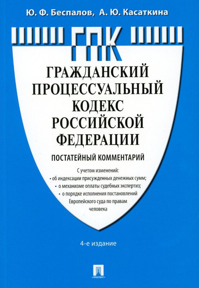 Комментарий к ГПК РФ (постатейный). 4-е изд., перераб. и доп