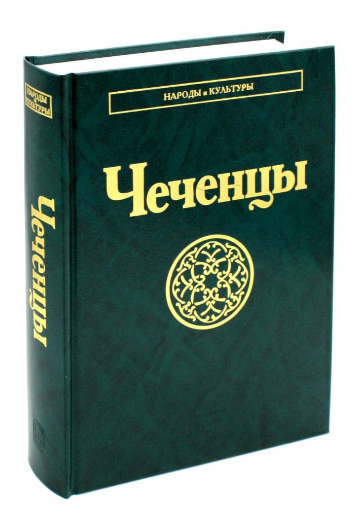 Чеченцы. 2-е изд., стер