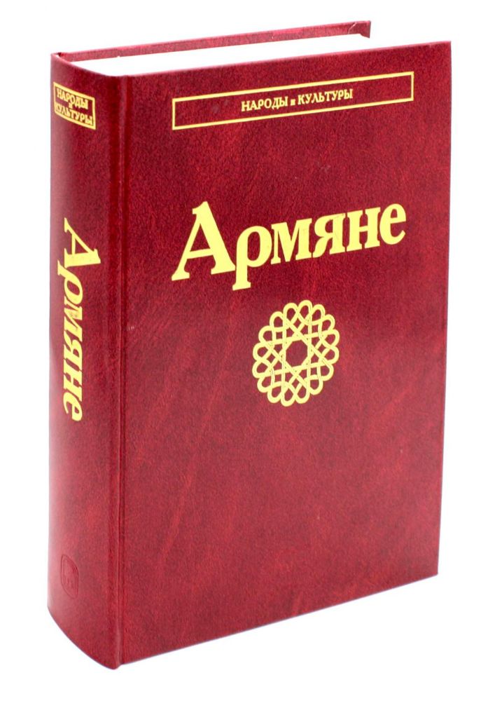 Армяне. 2-е изд., стер