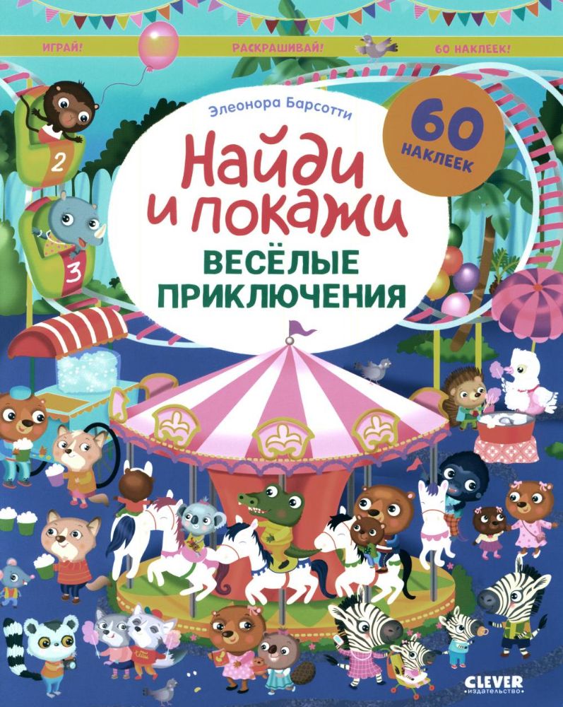 Веселые приключения. Найди и покажи. Играй и раскрашивай!