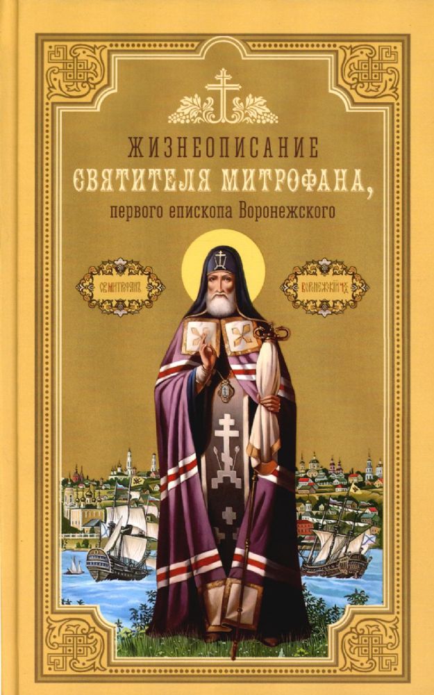 Жизнеописание святителя Митрофана,первого епископа Воронежского
