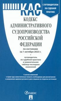 Кодекс административного судопроизвод.РФ (на 01.10.23г) +путев.по судебн.практик