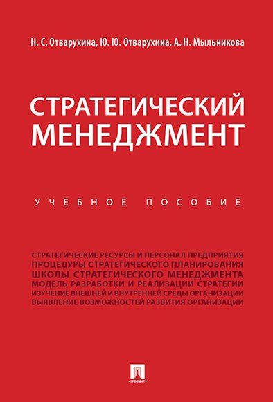 Стратегический менеджмент.Уч.пос